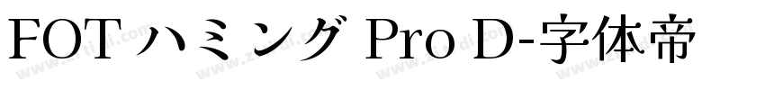 FOT ハミング Pro D字体转换